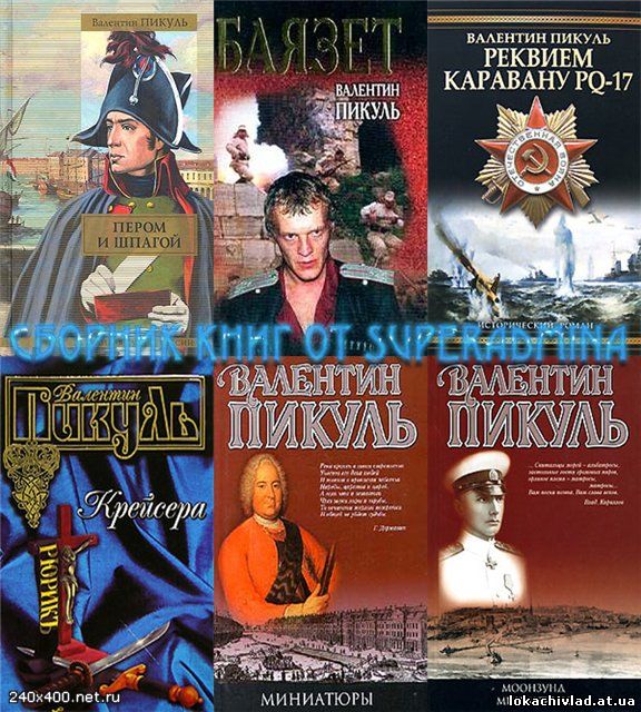 Скачать книги бесплатно в формате txt пикуль